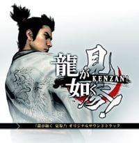 SEGA SOUND TEAM - 「龍が如く　見参！」　オリジナルサウンドトラック