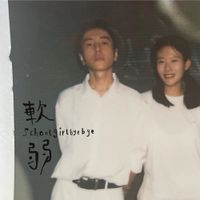 Schoolgirl Byebye - 軟弱