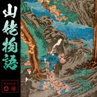 Goryō - Story of Yama​-​Uba 山姥物語