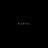 美波 - アメヲマツ、