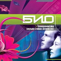 БИО [Bio] - Музыка Стойких Оптимистов