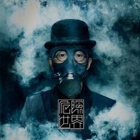 方大同 [Khalil Fong] - 危險世界