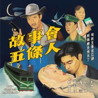 五条人 (Wu Tiao Ren) - 故事會