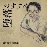沈む鉛 - 堕落のすすめ -An Encouragement of Decadence-