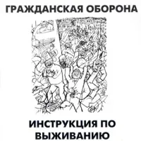 Гражданская Оборона [Grazhdanskaya Oborona] - Инструкция по выживанию