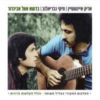 Arik Einstein & Miki Gavrielov - בדשא אצל אביגדור