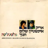 אריק איינשטיין ושלום חנוך [Arik Einstein & Shalom Hanoch] - פלסטלינה