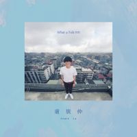 盧廣仲 [Crowd Lu] - What a Folk!!!!!!