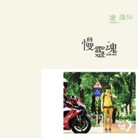 盧廣仲 [Crowd Lu] - 慢靈魂