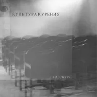 Культура курения [Kultura Kurenija] - Обскур