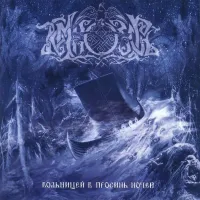 Темнозорь [Temnozor'] - Вольницей в просинь ночей [Folkstorm of the Azure Nights]