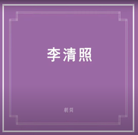 朝简 [Chao Jian] - 李清照