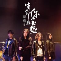 新裤子 [New Pants] - 生命因你而火热 [Life&rsquo;s Hot Because of You]