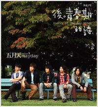 五月天 (MayDay) - 後青春期的詩
