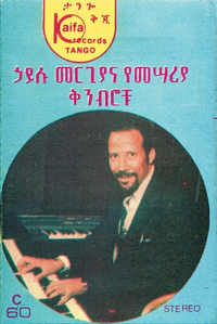 ኃይሉ መርጊያ [Hailu Mergia] - ኃይሉ መርጊያና የመሣረያ ቅንብሮቹ (Hailu Mergia & &Eta;is Classical Instrument)