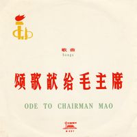 Various Artists - 颂歌献给毛主席 (Ode to Chairman Mao)