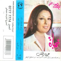 Najat Al-Saghira - عيون القلب