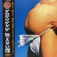The Gerogerigegege - 燃えない腹 [Moenai hara]