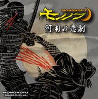 モノノフ - 政久よ･･･　Min s&oslash;n, Masahisa...