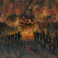 نار جهنم [Narjahanam] - Alzawabe'a - الزوابع