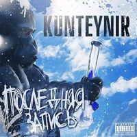 Kunteynir - Последняя запись