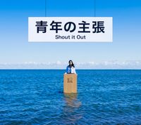 Shout It Out - 青年の主張