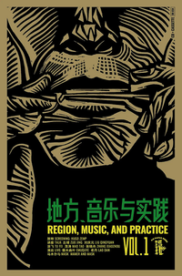 Various Artists - 地方，音乐与实践 Vol.1 Region, Music, and Practice Vol.1