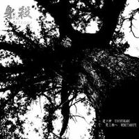 身殺 [M&iuml;sogi] - 遠ツ神 笑ミ給ヘ (Tofotukami Wemitamafe)