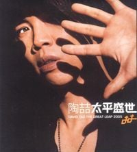 陶喆 [David Tao] - 太平盛世 [The Great Leap]