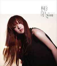 徐佳莹 [Lala Hsu] - 极限