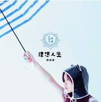 徐佳莹 [Lala Hsu] - 理想人生