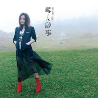 徐佳莹 [Lala Hsu] - 尋人啓事