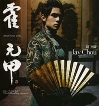 周杰倫 [Jay Chou] - 霍元甲