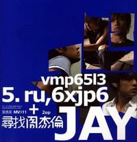 周杰倫 [Jay Chou] - 寻找周杰伦