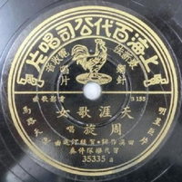 周璇 [Zhou Xuan] - 天涯歌女 / 四季歌