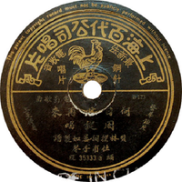 周璇 [Zhou Xuan] - 何日君再來