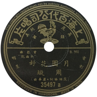 周璇 [Zhou Xuan] - 月圆花好 / 拷红