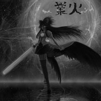 業火 - II