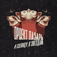 Project Lazarus - К солнцу, к звездам