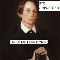 Блёв МС - Это Лефортово а не ньюйорк