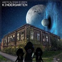 МЦ Лучник - Kindergarten