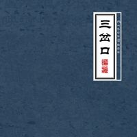 Acne - 三岔口 (Crossways)