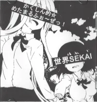 世界 [SEKAI] - かくしん的☆めたまるふぉ～ぜっ！