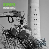 Курара [Kurara] - Механизмы