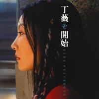 丁薇 [Ding Wei] - 开始 (Begin)