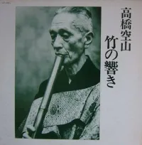 高橋空山 [Kūzan Takahashi] - 竹の響き [The Sound of Bamboo]