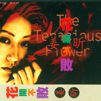 姜昕 [Jessica Jiang] - 花开不败 (The Tenacious Flower)