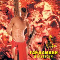 Haydamaky - Перверзiя