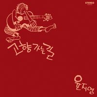 Yoon Ji-Young - On The Way Home