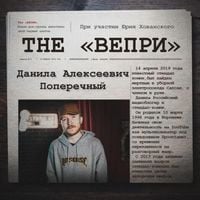 The Вепри - ВЕЧНЫЙ ПОПЕРЕЧНЫЙ